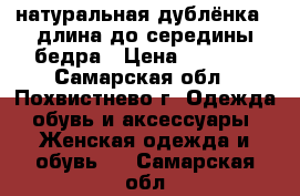 натуральная дублёнка , длина до середины бедра › Цена ­ 2 000 - Самарская обл., Похвистнево г. Одежда, обувь и аксессуары » Женская одежда и обувь   . Самарская обл.